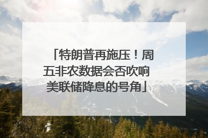 特朗普再施压！周五非农数据会否吹响美联储降息的号角
